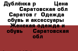 Дублёнка р.50/52 › Цена ­ 5 000 - Саратовская обл., Саратов г. Одежда, обувь и аксессуары » Женская одежда и обувь   . Саратовская обл.